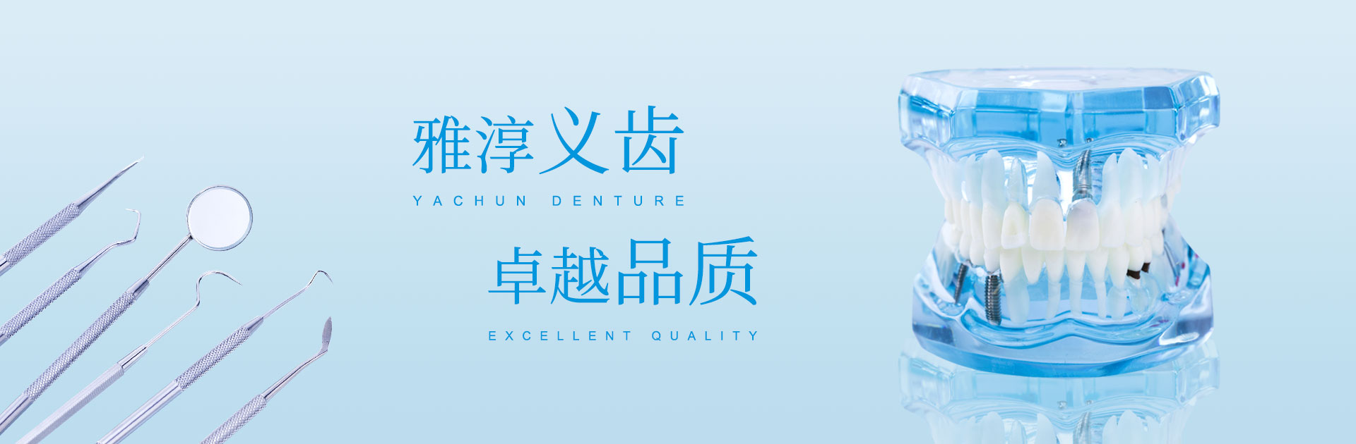雅淳義齒 卓越品質(zhì)